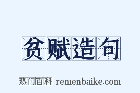 贫赋造句是什么意思的图片